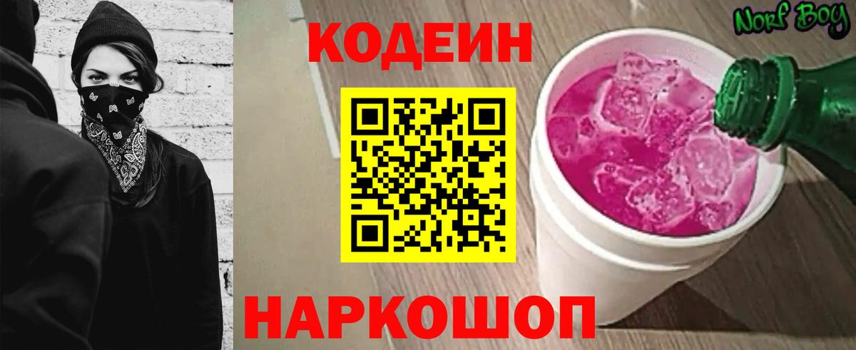 Кодеин Purple Drank Боровичи